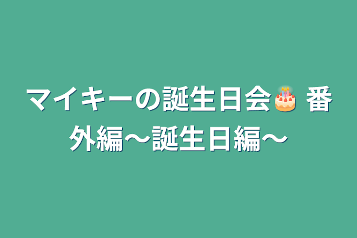 「マイキーの誕生日会🎂 番外編～誕生日編～」のメインビジュアル