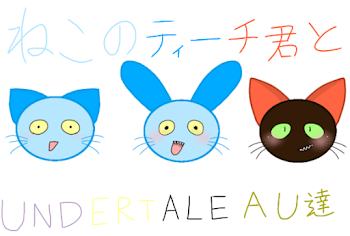 ティーチ君とUNDERTALEAU達