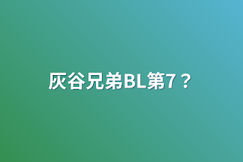 灰谷兄弟BL第7？