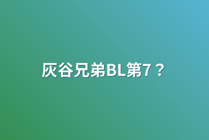 「灰谷兄弟BL第7？」のメインビジュアル