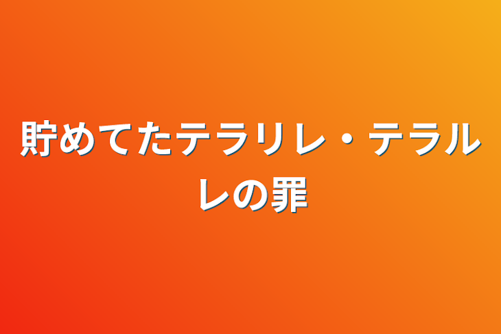 「貯めてたテラリレ・テラルレの罪」のメインビジュアル