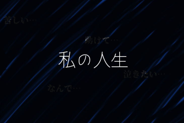 「私の人生」のメインビジュアル