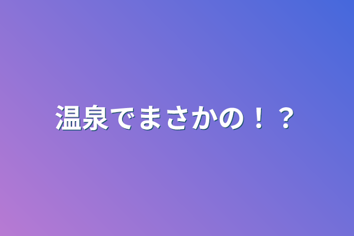 「温泉でまさかの！？」のメインビジュアル