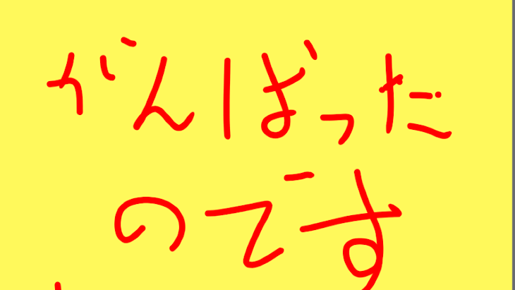 「がんばったのです」のメインビジュアル