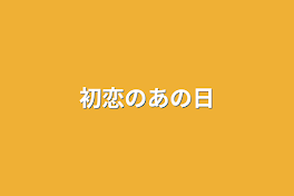 初恋のあの日