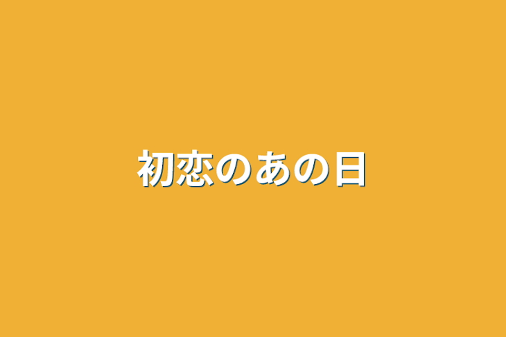 「初恋のあの日」のメインビジュアル