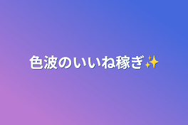 色波のいいね稼ぎ✨