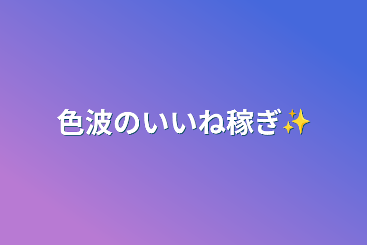 「色波のいいね稼ぎ✨」のメインビジュアル