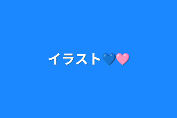 イラスト💙🩷