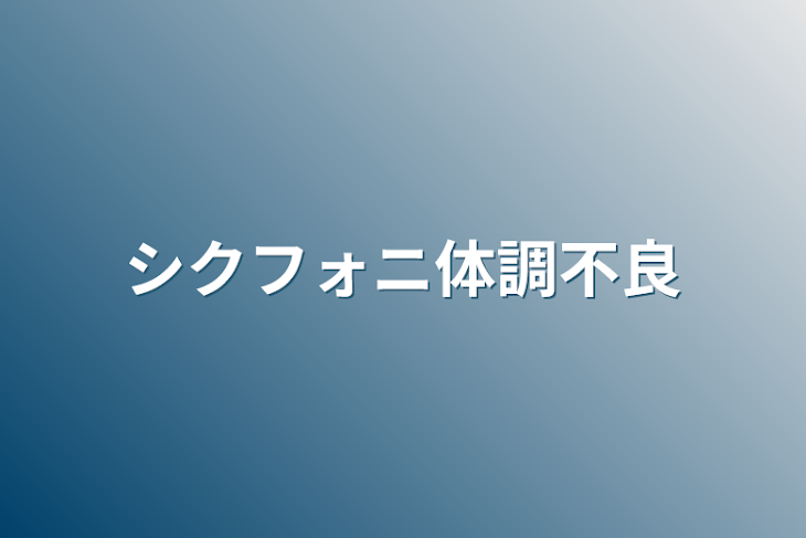 「シクフォニ体調不良」のメインビジュアル