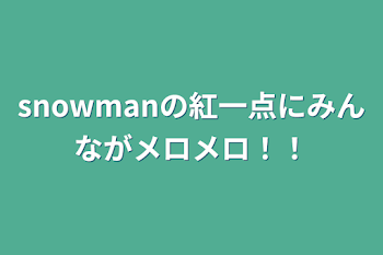 snowmanの紅一点にみんながメロメロ！！