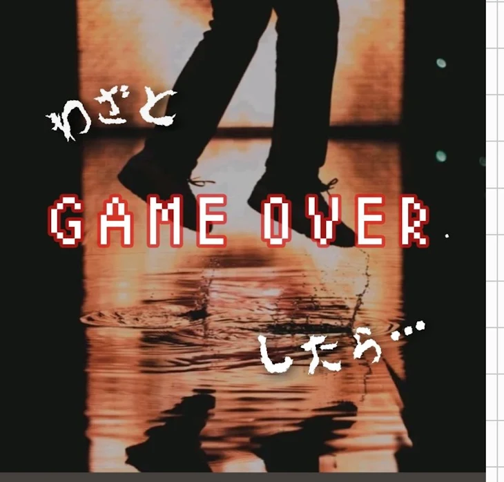 「わざとGAME　OVERしたら…」のメインビジュアル