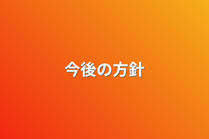 「今後の方針」のメインビジュアル