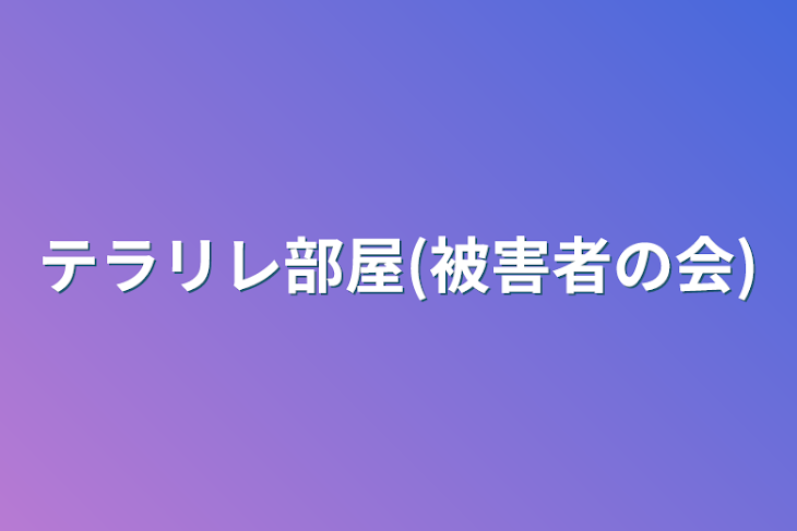 「テラリレ、テラルレ部屋(ほぼ被害者の会)」のメインビジュアル