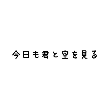 今日も君と空を見る