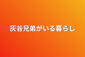 「灰谷兄弟がいる暮らし」のメインビジュアル