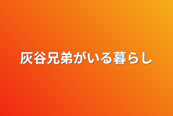 「灰谷兄弟がいる暮らし」のメインビジュアル