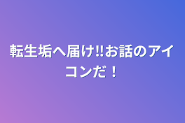 転生垢へ届け‼︎お話のアイコンだ‼︎