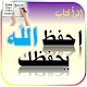 Download كتاب احفظ الله يحفظك كاملا - كتب عربية مجانا For PC Windows and Mac 1.0