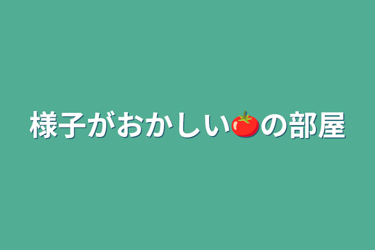 「様子がおかしい🍅の部屋」のメインビジュアル