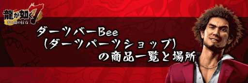 ダーツバーBee（ダーツパーツショップ）の商品一覧と場所