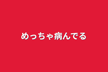 めっちゃ病んでる