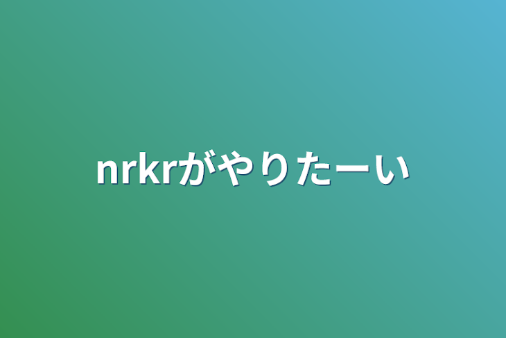 「nrkrがやりたーい」のメインビジュアル