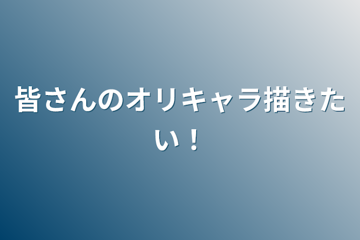 「皆さんのオリキャラ描きたい！」のメインビジュアル