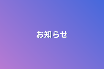 「お知らせ」のメインビジュアル