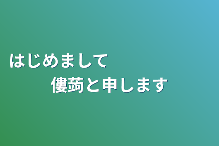 「はじめまして　　　　　　僂蒟と申します」のメインビジュアル