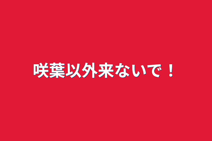 「咲葉以外来ないで！」のメインビジュアル