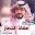 جديد شيلات معاذ الجماز Download on Windows