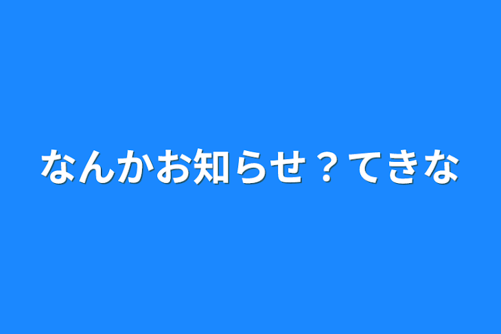 「なんかお知らせ？てきな」のメインビジュアル