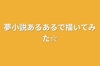 夢小説あるあるで描いてみた☆