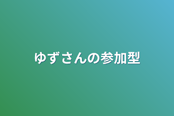 ゆずさんの参加型