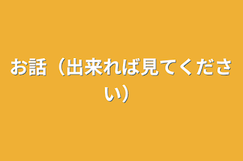 お話（出来れば見てください）