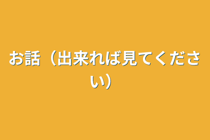 「お話（出来れば見てください）」のメインビジュアル