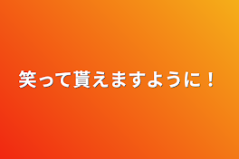 笑って貰えますように！