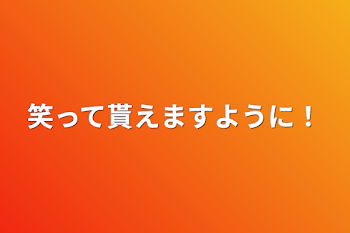 笑って貰えますように！