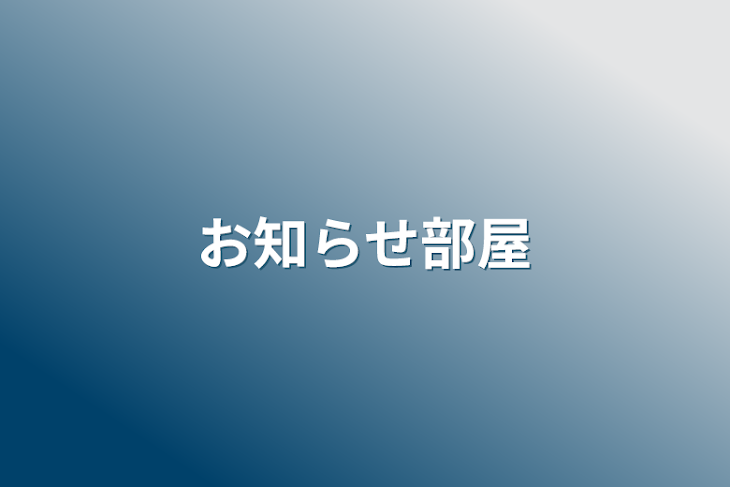 「お知らせ部屋」のメインビジュアル