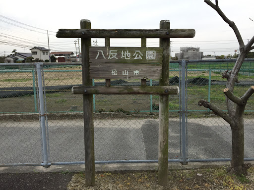 八反地公園