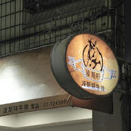 波斯特餐廳