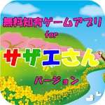 無料知育ゲームアプリｆｏｒサザエさん（幼児用、子供用） Apk