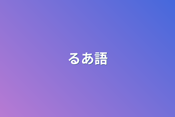 「るあ語」のメインビジュアル