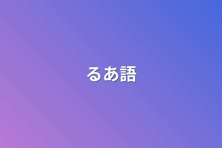 「るあ語」のメインビジュアル