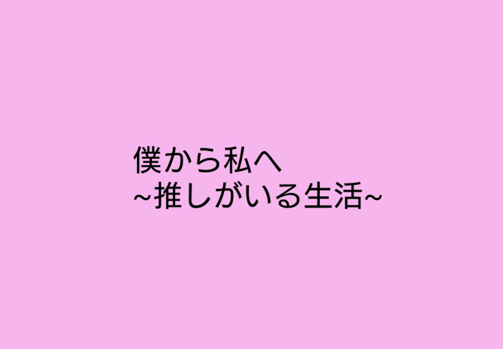 「僕から私へ」のメインビジュアル