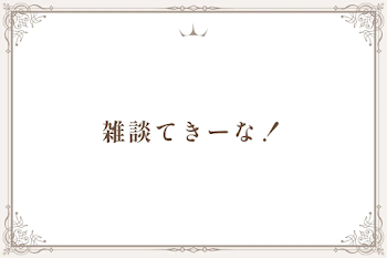 雑談てきーな！