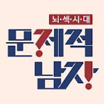 Cover Image of Download 문제적남자문제 - 문제적남자 - 뇌섹 퀴즈 - 문제적 퀴즈 1.1.4 APK