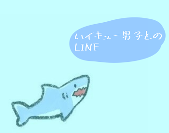 ハイキュー男子とのLINE