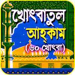 Cover Image of ดาวน์โหลด খোৎবাতুল আহকাম (৬০ খোৎবা)~ khotbatol Ahkam 1.1 APK